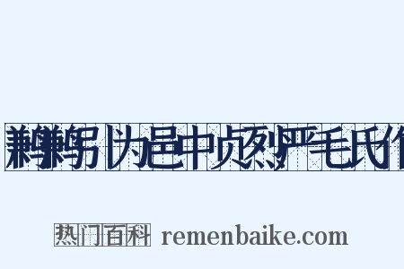 鹣鹣引为邑中贞烈严毛氏作是什么意思的图片